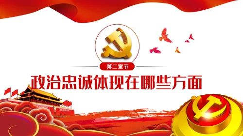 对党忠诚以政治忠诚坚定维护核心党建党课ppt