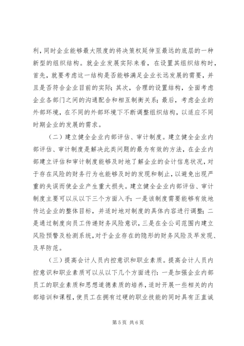 企业内部控制对信息质量的影响.docx