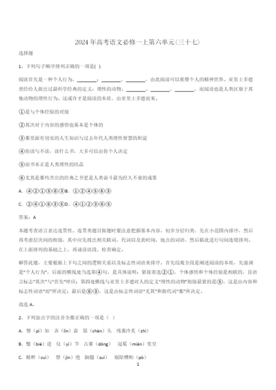 2024年高考语文必修一上第六单元(三十七).docx