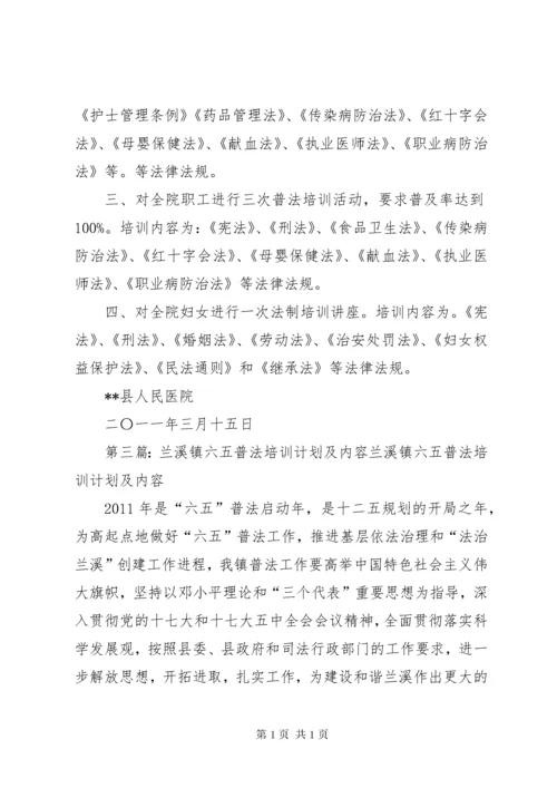 医院六五普法培训计划及内容.docx