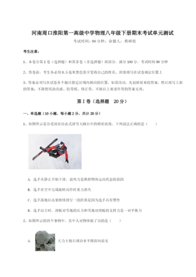 滚动提升练习河南周口淮阳第一高级中学物理八年级下册期末考试单元测试练习题（含答案解析）.docx