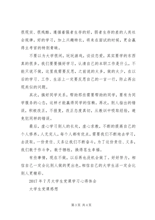 精选大学生党课学习心得体会1500字.docx