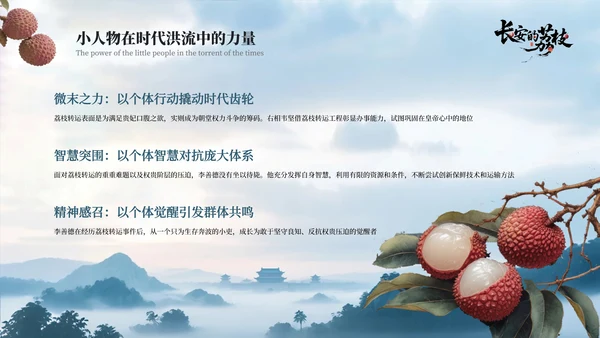 蓝色国风《长安的荔枝》读书分享PPT模板