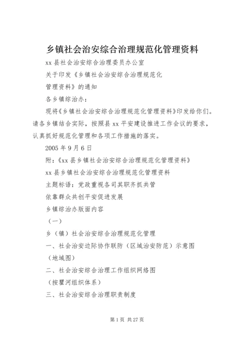 乡镇社会治安综合治理规范化管理资料.docx