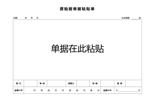 通用原始单据粘贴单