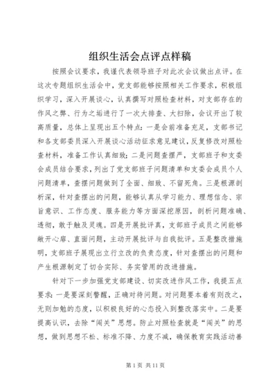 组织生活会点评点样稿.docx