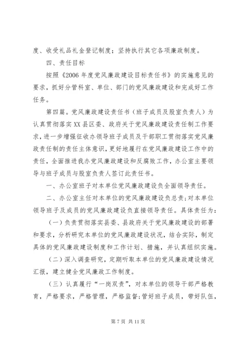 党委班子成员党风廉政建设责任书[精选5篇].docx