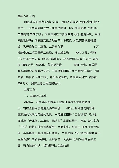 分管工业县长述职报告