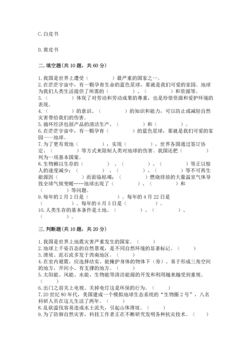 六年级下册道德与法治第二单元 爱护地球 共同责任 测试卷a4版打印.docx