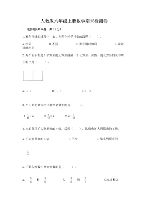 人教版六年级上册数学期末检测卷附答案【培优b卷】.docx