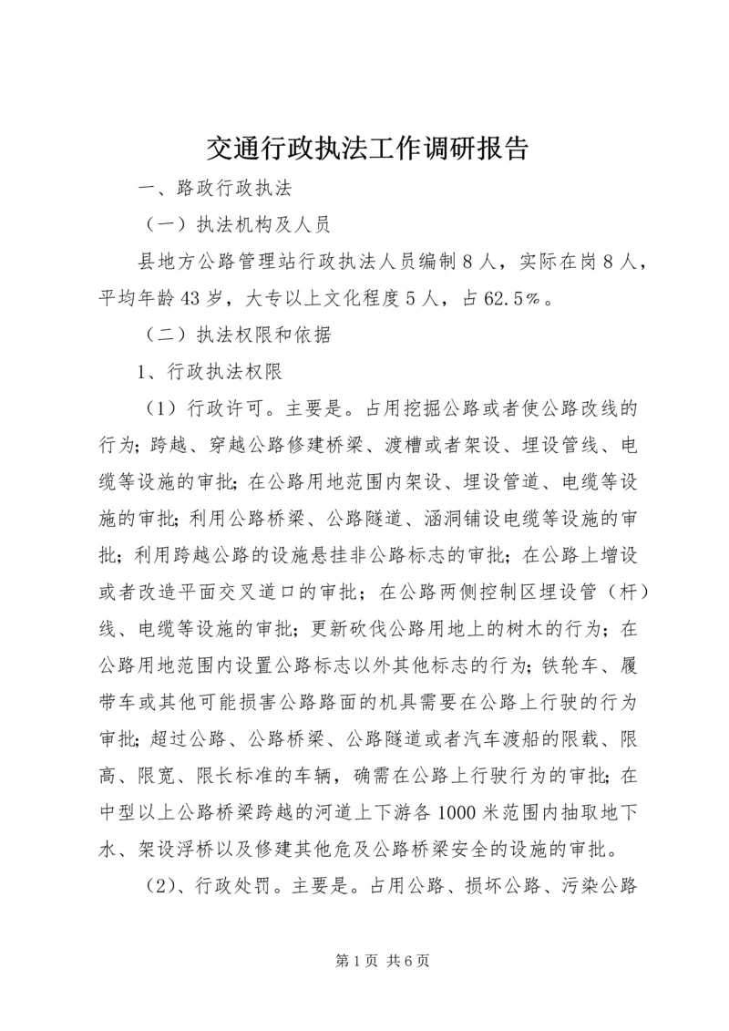 交通行政执法工作调研报告.docx