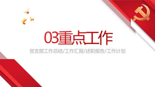红色大气党建党支部年终工作总结PPT动态模板