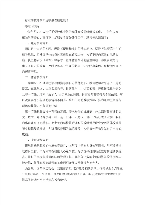 标准的教师学年述职报告五篇