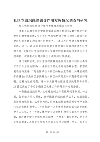 社区党组织统筹领导作用发挥情况调查与研究.docx