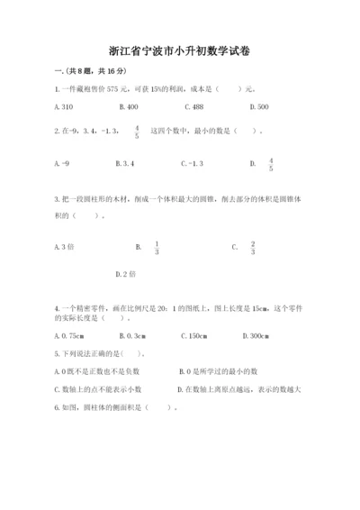 浙江省宁波市小升初数学试卷附完整答案（网校专用）.docx