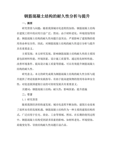 钢筋混凝土结构的耐久性分析与提升