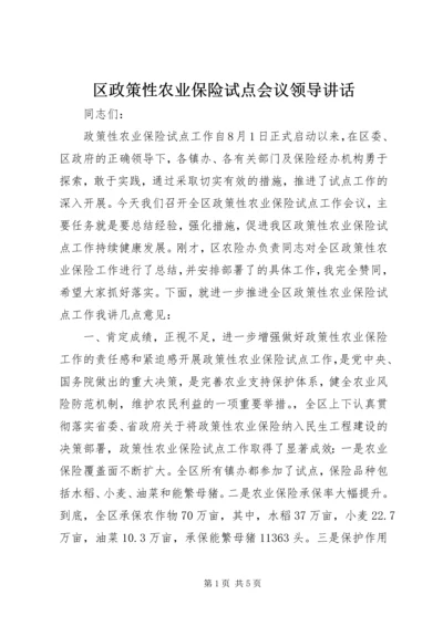 区政策性农业保险试点会议领导讲话.docx