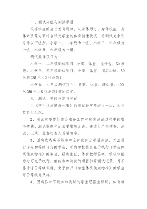 小学生体质健康测试实施方案.docx