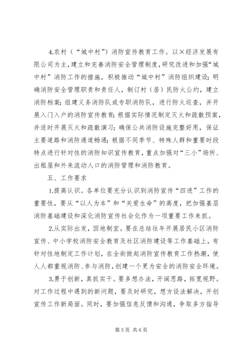 街道消防宣传“四进”工作实施方案 (5).docx