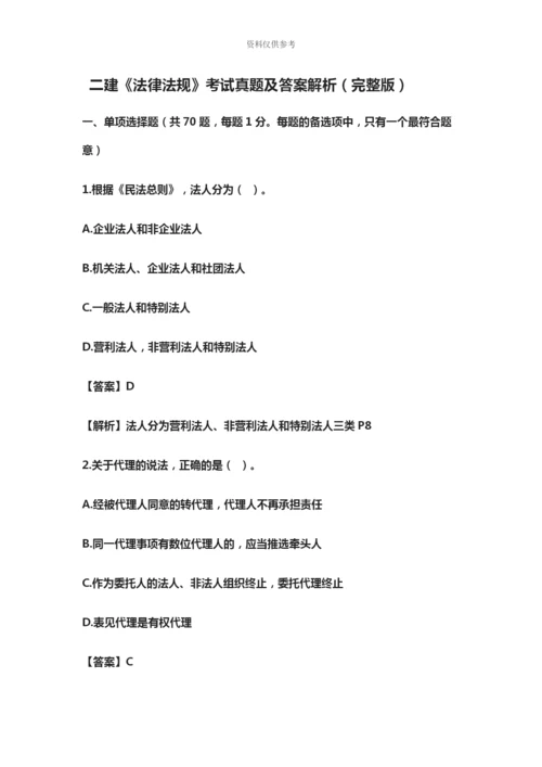 二级建造师法规真题模拟及答案解析完整版.docx