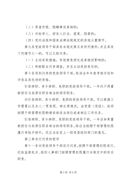 干部学习讲稿：官员问责制的理论与实践——《关于实行党政领导干部问责的暂行规定》 (3).docx