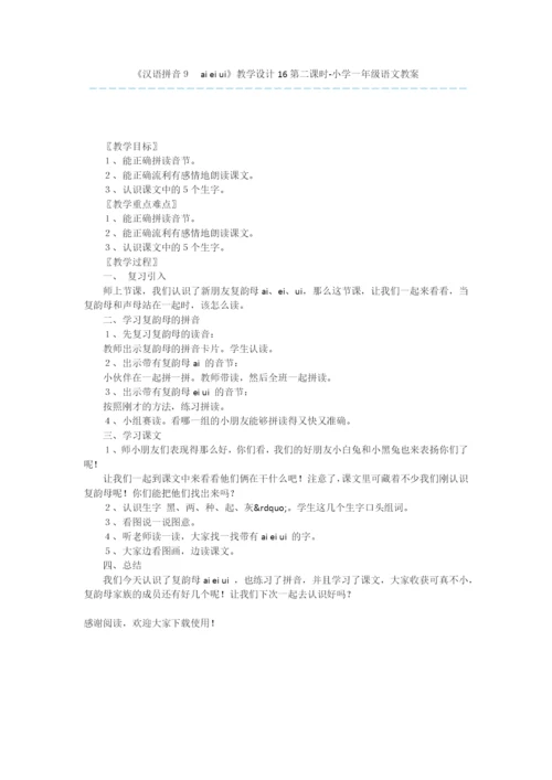 《汉语拼音9-ai-ei-ui》教学设计16第二课时-小学一年级语文教案.docx