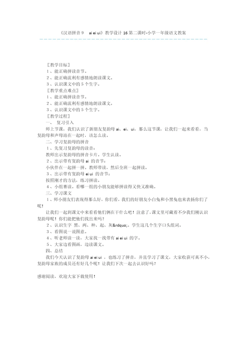 《汉语拼音9-ai-ei-ui》教学设计16第二课时-小学一年级语文教案.docx