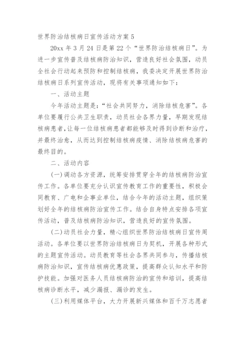 世界防治结核病日宣传活动方案_1.docx