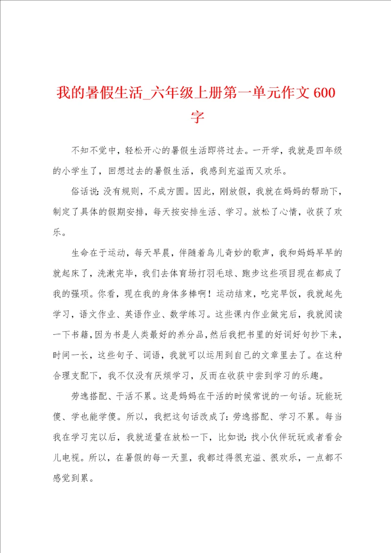 我的暑假生活六年级上册第一单元作文600字
