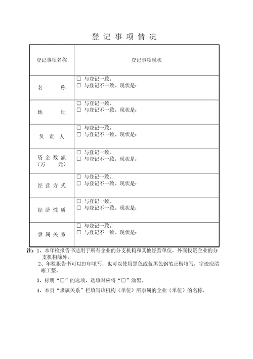 企业分支机构其它经营单位年检报告书