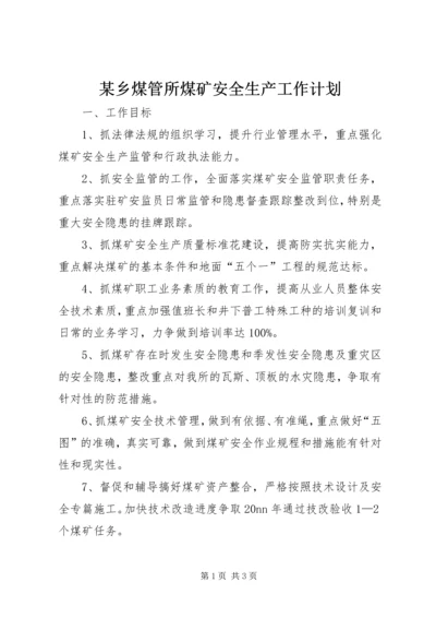 某乡煤管所煤矿安全生产工作计划.docx