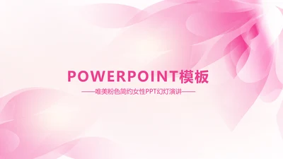 唯美时尚粉色女性ppt动态模板