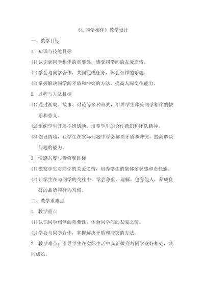 《4.同学相伴》教学设计.docx