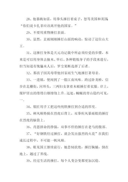 捶打的意思0.docx