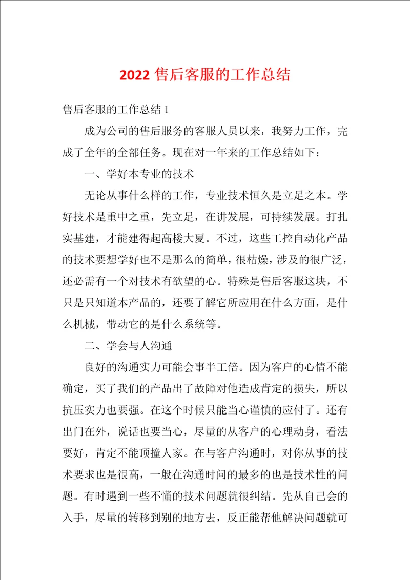 2022售后客服的工作总结