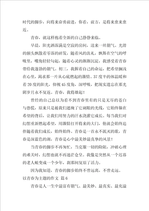 以青春为主题的作文600字52篇