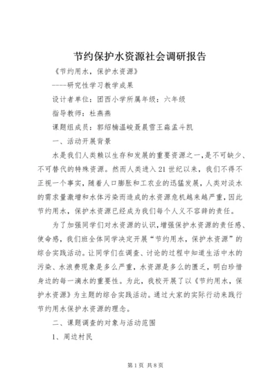 节约保护水资源社会调研报告 (3).docx