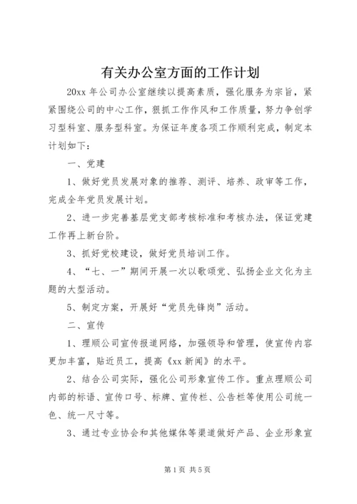 有关办公室方面的工作计划.docx