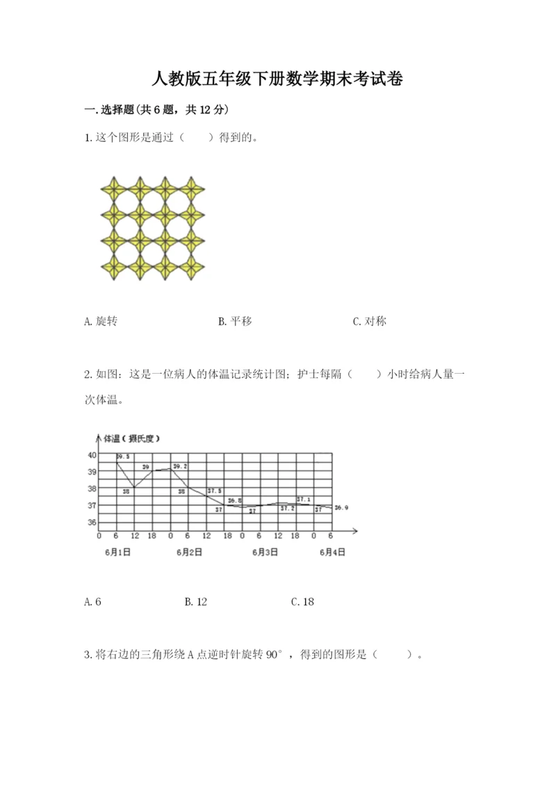 人教版五年级下册数学期末考试卷附完整答案（全国通用）.docx