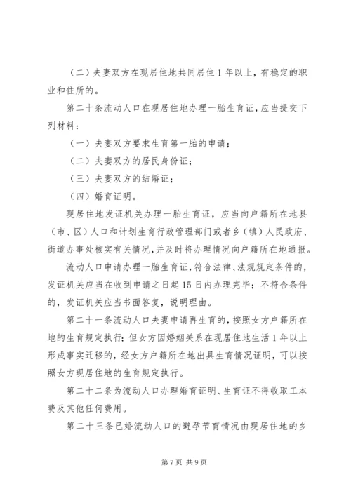 市流动人口计划生育管理制度.docx