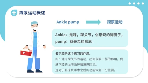 蓝色插画医疗医院医生护士踝泵运动健康宣教学习培训模板