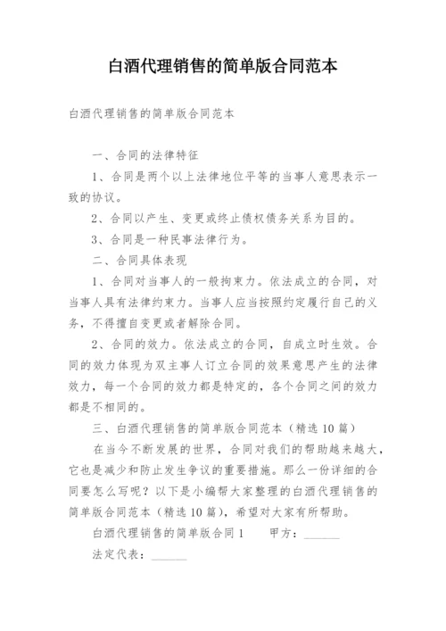 白酒代理销售的简单版合同范本.docx