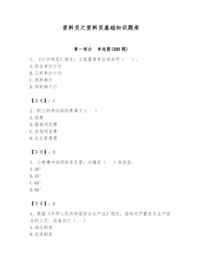 资料员之资料员基础知识题库含完整答案（必刷）.docx