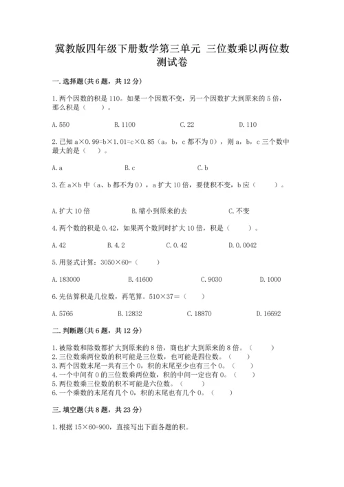冀教版四年级下册数学第三单元 三位数乘以两位数 测试卷【研优卷】.docx