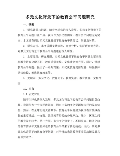 多元文化背景下的教育公平问题研究
