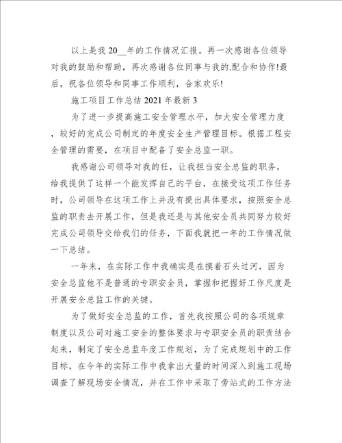 施工项目工作总结2021年最新