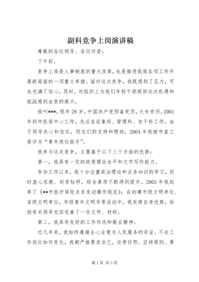 副科竞争上岗演讲稿 (6).docx