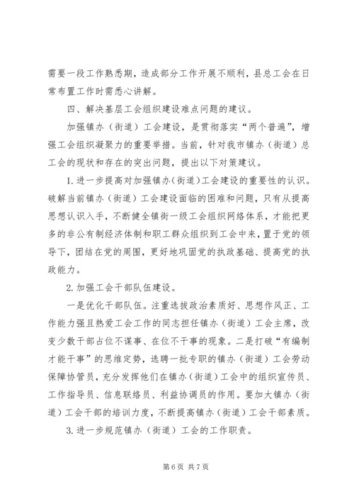 基层工会组织建设调研报告.docx