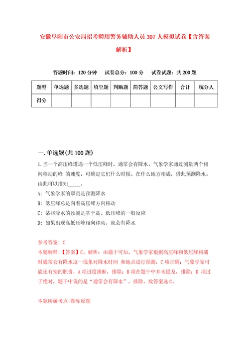 安徽阜阳市公安局招考聘用警务辅助人员307人模拟试卷含答案解析0