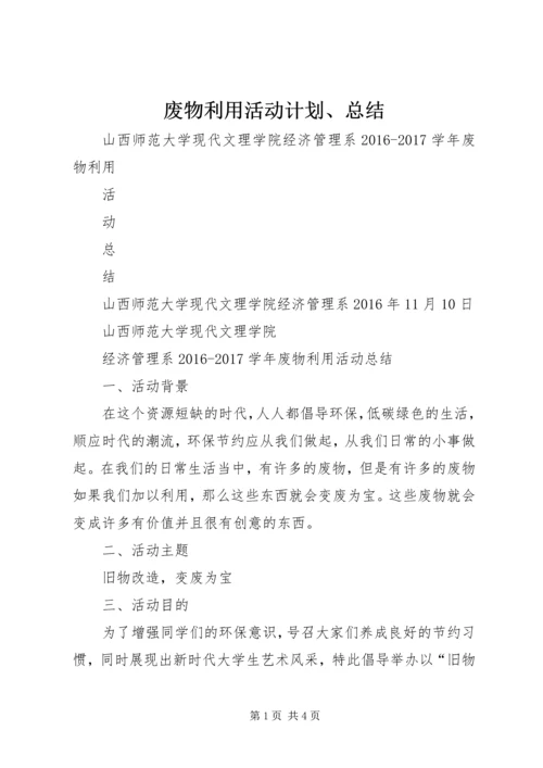 废物利用活动计划、总结 (2).docx